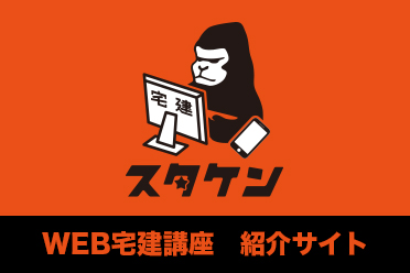 宅建講座スタケン　サービス紹介サイト