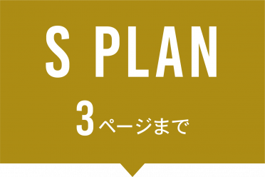 Sプラン