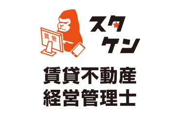 スタケン賃貸不動産経営管理士